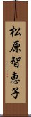 松原智恵子 Scroll