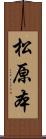 松原本 Scroll
