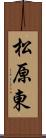 松原東 Scroll