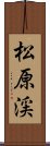 松原渓 Scroll