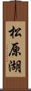 松原湖 Scroll