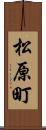 松原町 Scroll