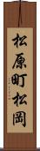 松原町松岡 Scroll