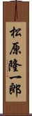 松原隆一郎 Scroll