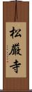 松厳寺 Scroll