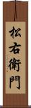 松右衛門 Scroll