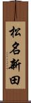 松名新田 Scroll