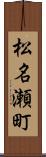 松名瀬町 Scroll