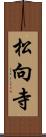 松向寺 Scroll