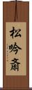 松吟斎 Scroll