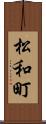 松和町 Scroll