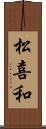 松喜和 Scroll
