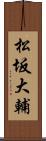 松坂大輔 Scroll