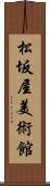 松坂屋美術館 Scroll