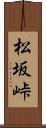 松坂峠 Scroll
