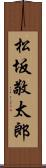 松坂敬太郎 Scroll