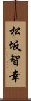 松坂智幸 Scroll