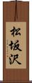 松坂沢 Scroll