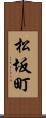 松坂町 Scroll
