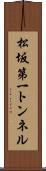 松坂第一トンネル Scroll