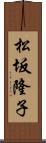 松坂隆子 Scroll