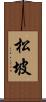 松坡 Scroll