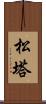 松塔 Scroll