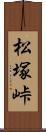 松塚峠 Scroll