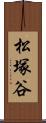 松塚谷 Scroll