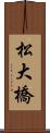 松大橋 Scroll