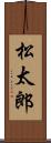 松太郎 Scroll