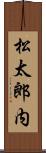 松太郎内 Scroll