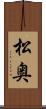 松奥 Scroll