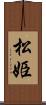 松姫 Scroll