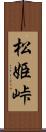 松姫峠 Scroll