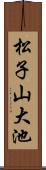 松子山大池 Scroll