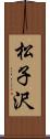 松子沢 Scroll
