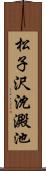 松子沢沈澱池 Scroll