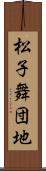 松子舞団地 Scroll
