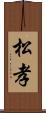 松孝 Scroll