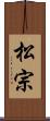 松宗 Scroll