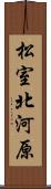 松室北河原 Scroll