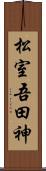 松室吾田神 Scroll