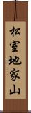 松室地家山 Scroll