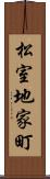 松室地家町 Scroll