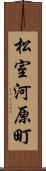 松室河原町 Scroll