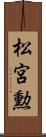 松宮勲 Scroll