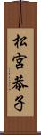 松宮恭子 Scroll