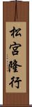松宮隆行 Scroll