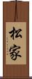 松家 Scroll